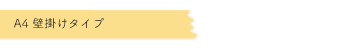 A4壁掛けタイプ