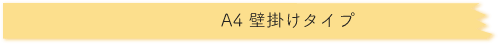 A4壁掛けタイプ