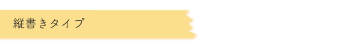 縦書きタイプ